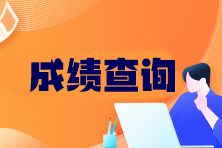 注冊會計師考試成績什么時候出？成績幾年有效？