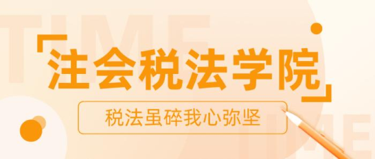 【打卡活動】注會稅法學院正在納新 歡迎你的加入！ 
