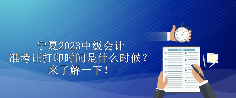 甘肅省2023中級(jí)會(huì)計(jì)職稱考試準(zhǔn)考證打印時(shí)間你知道嗎？