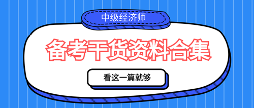 2023年中級經(jīng)濟(jì)師備考干貨資料合集