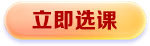 立即選課 立即選課