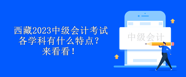 西藏2023中級會計考試各學(xué)科有什么特點？來看看！