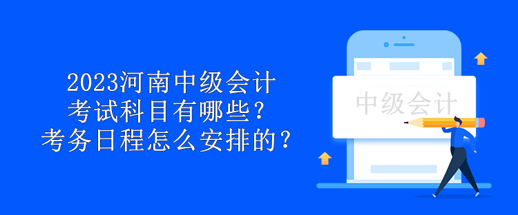 2023年青海中級會計考試科目有哪些？考試題型有哪些？