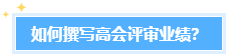 學(xué)員反饋：高會(huì)評(píng)審業(yè)績(jī)很重要！考生該如何撰寫題？