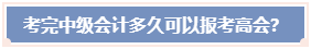 考完中級(jí)會(huì)計(jì)職稱 必須要過(guò)5年才能報(bào)考高會(huì)嗎？