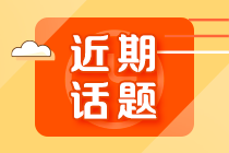 總感覺時間還太早 備考初級會計遲遲進入不了狀態(tài) 怎么辦？