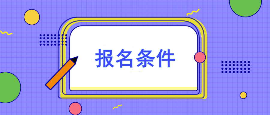 注冊會計師報名要求有哪些？大?？梢詧髥幔? suffix=