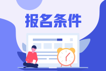 注會幾月份報名？報名條件年齡最大是多少？