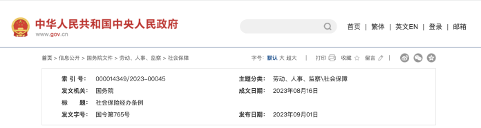 社保新政發(fā)布！12月1日起施行！