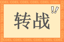 轉戰(zhàn)