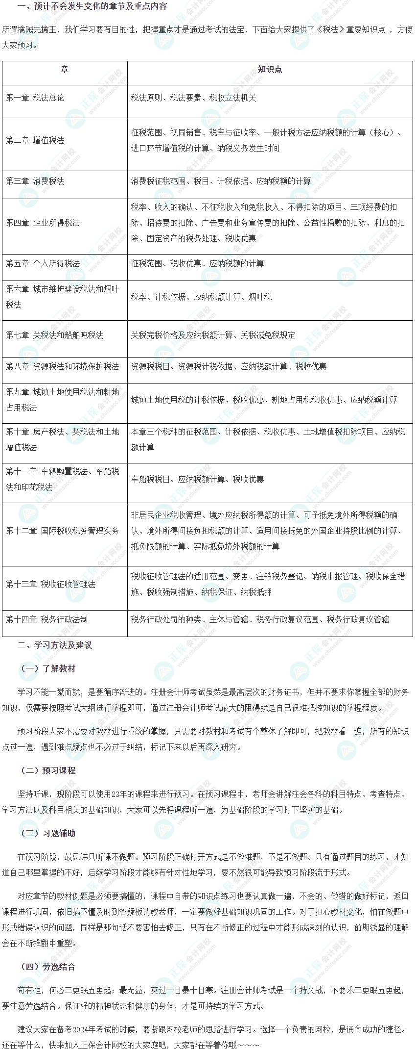 2024年注會(huì)稅法預(yù)習(xí)階段學(xué)習(xí)方法及注意事項(xiàng)！