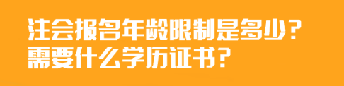 注會(huì)報(bào)名年齡限制是多少？需要什么學(xué)歷證書？