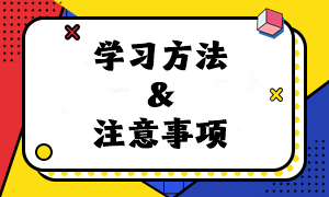 【建議收藏】2024年注會《財管》預(yù)習(xí)階段學(xué)習(xí)方法及注意事項！