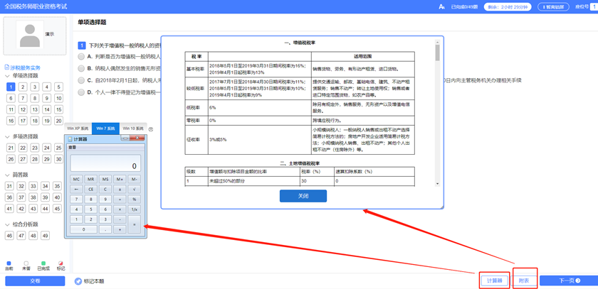 稅務(wù)師機考系統(tǒng)計算器和稅率表在哪？8