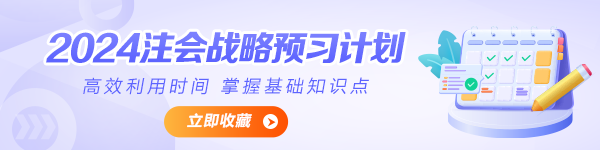2024年注會《公司戰(zhàn)略與風險管理》預習計劃表