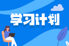 收藏！2024年注冊(cè)會(huì)計(jì)師《經(jīng)濟(jì)法》預(yù)習(xí)計(jì)劃表來(lái)啦！
