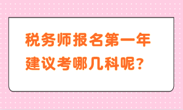 稅務(wù)師報(bào)名第一年建議考哪幾科呢？
