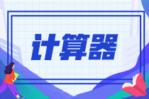 注會(huì)考試可以自帶計(jì)算器嗎？