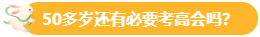 【關(guān)注】報(bào)考高會(huì)的考生主要分布在哪個(gè)年齡段？