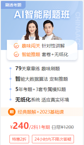 初會(huì)AI智能刷題班限時(shí)2折 復(fù)購低至1折 這波福利就等你來~