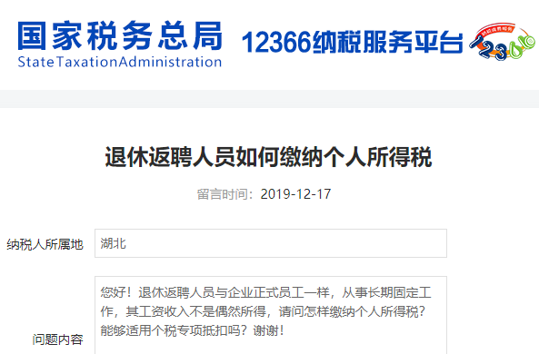 退休返聘人員怎么交個(gè)稅？稅局回復(fù)了！