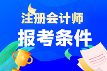 注冊(cè)會(huì)計(jì)師證書(shū)報(bào)考要求是什么?考幾科？