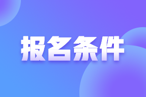 2024年注會(huì)報(bào)名條件會(huì)改變嗎？
