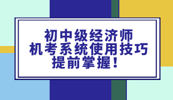 初中級經(jīng)濟師機考系統(tǒng)使用技巧 提前掌握！