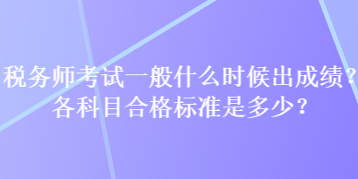 稅務師考試一般什么時候出成績？各科目合格標準是多少？