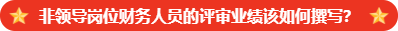 【非領導崗位財務人員】高會評審業(yè)績要求是什么？