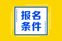 2024CPA報(bào)名條件是什么？入口是什么？
