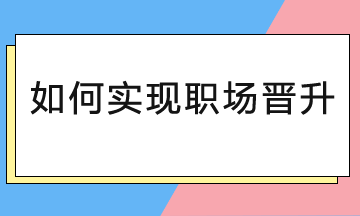 會計(jì)人如何實(shí)現(xiàn)職場晉升