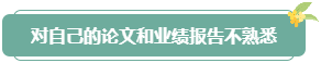 注意！高會評審答辯務(wù)必避免這些情況 否則很可能影響結(jié)果