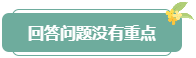 注意！高會評審答辯務(wù)必避免這些情況 否則很可能影響結(jié)果