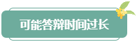 注意！高會評審答辯務(wù)必避免這些情況 否則很可能影響結(jié)果