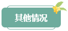 注意！高會評審答辯務(wù)必避免這些情況 否則很可能影響結(jié)果