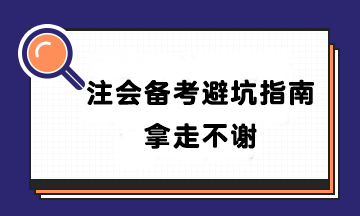 【避坑指南】盤點(diǎn)90%CPAer都踩過(guò)的坑！千萬(wàn)別輸在起跑線~