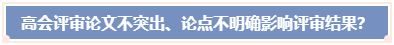 高會評審論文不突出 論點不明確 影響評審結(jié)果？ 怎么辦？