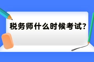 稅務師什么時候考試？