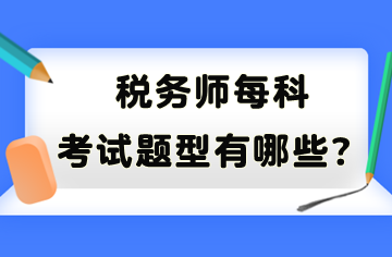 稅務師每科考試題型有哪些？