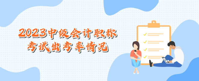 2023年中級會計(jì)考試出考率