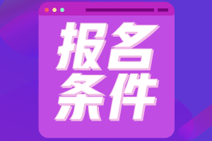 cpa大專學(xué)歷可以報(bào)考嗎？有年齡要求嗎？