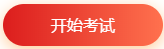 稅務(wù)師?？?開始考試