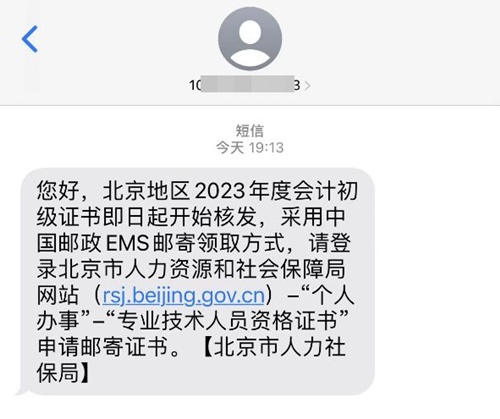通知：北京市2023年初級(jí)會(huì)計(jì)證書(shū)即日起開(kāi)始核發(fā)