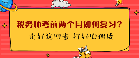 稅務(wù)師考前兩個(gè)月如何復(fù)習(xí)？