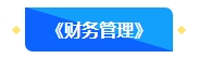2【預習先修】2024年中級會計暢學旗艦班預習階段課程新課開通！
