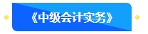 【預習先修】2024年中級會計暢學旗艦班預習階段課程新課開通！