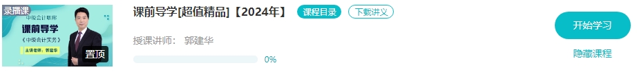 【預習先修】2024年中級會計暢學旗艦班預習階段課程新課開通！