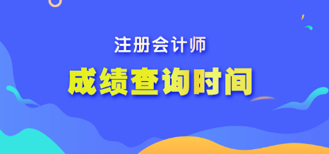 河南省注冊會計師成績查詢時間是幾號開始的？