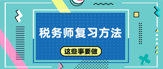 稅務師復習方法